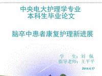 腦卒中患者的康復護理